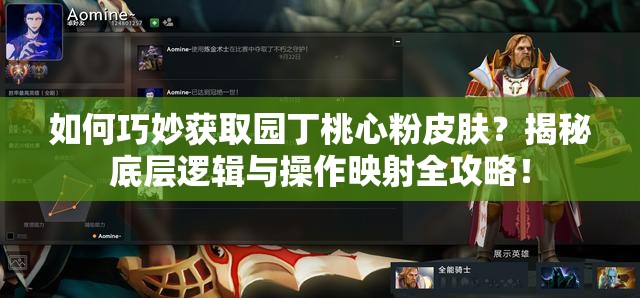 如何巧妙獲取園丁桃心粉皮膚？揭秘底層邏輯與操作映射全攻略！
