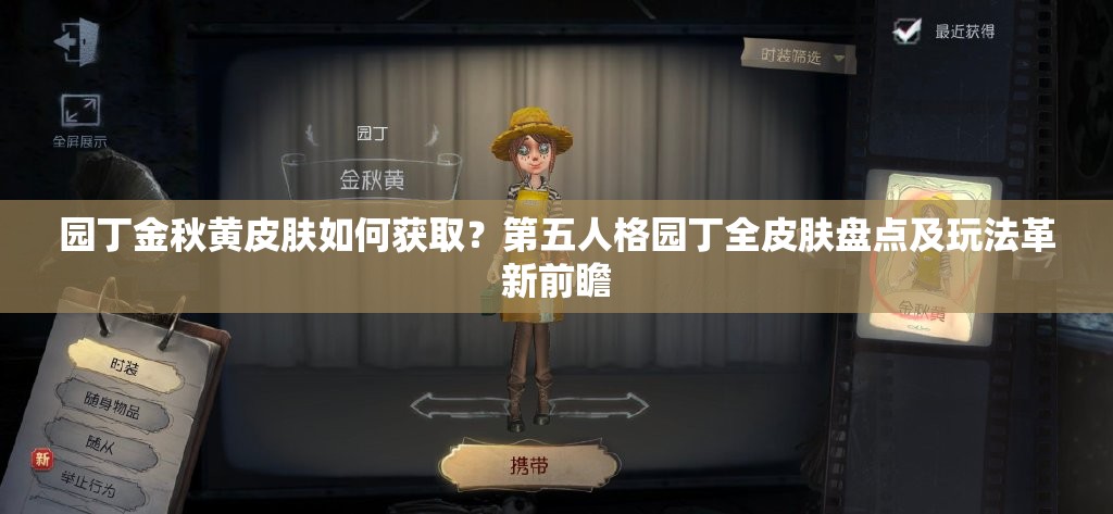 園丁金秋黃皮膚如何獲??？第五人格園丁全皮膚盤點(diǎn)及玩法革新前瞻