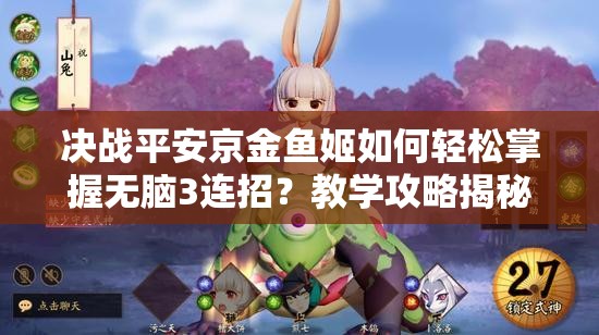 決戰(zhàn)平安京金魚(yú)姬如何輕松掌握無(wú)腦3連招？教學(xué)攻略揭秘！