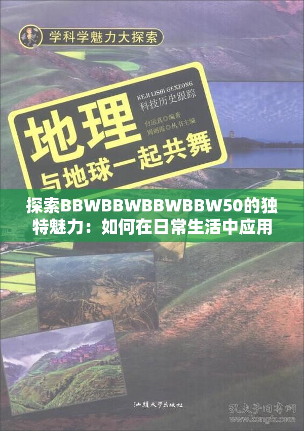 探索BBWBBWBBWBBW50的獨(dú)特魅力：如何在日常生活中應(yīng)用這一神秘代碼？