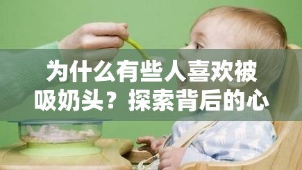 為什么有些人喜歡被吸奶頭？探索背后的心理與生理原因