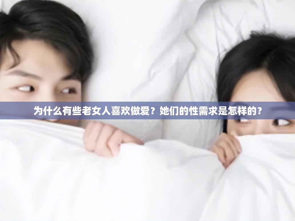 為什么有些老女人喜歡做愛？她們的性需求是怎樣的？
