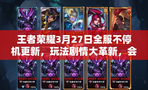王者榮耀3月27日全服不停機(jī)更新，玩法劇情大革新，會(huì)有哪些驚喜？