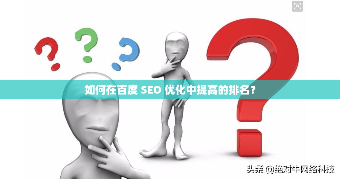 如何在百度 SEO 優(yōu)化中提高的排名？