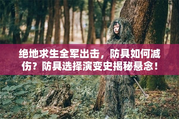 絕地求生全軍出擊，防具如何減傷？防具選擇演變史揭秘懸念！