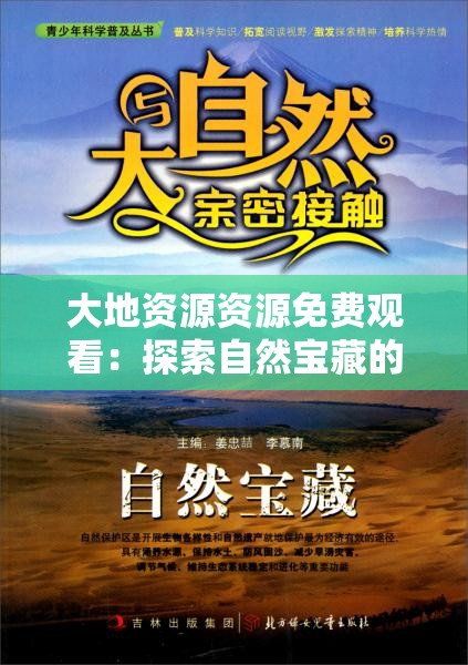 大地資源資源免費(fèi)觀看：探索自然寶藏的絕佳途徑，盡享高清視覺盛宴