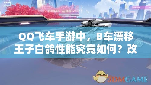 QQ飛車手游中，B車漂移王子白鴿性能究竟如何？改裝后有驚喜嗎？