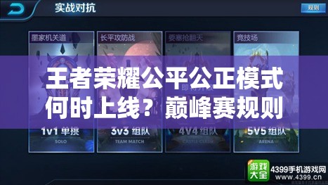 王者榮耀公平公正模式何時上線？巔峰賽規(guī)則演變史全揭秘