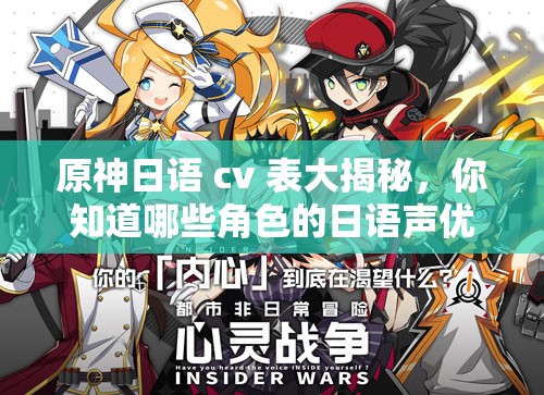 原神日語 cv 表大揭秘，你知道哪些角色的日語聲優(yōu)是誰嗎？快來一探究竟