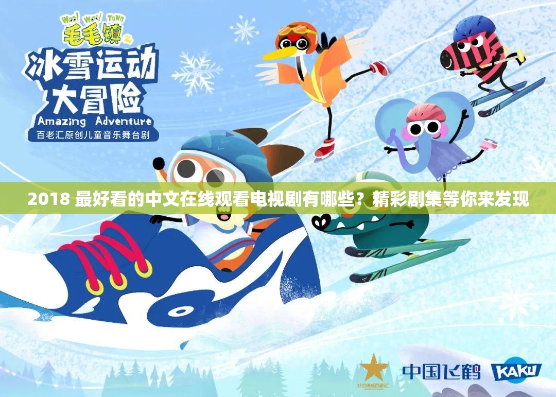 2018 最好看的中文在線觀看電視劇有哪些？精彩劇集等你來發(fā)現(xiàn)