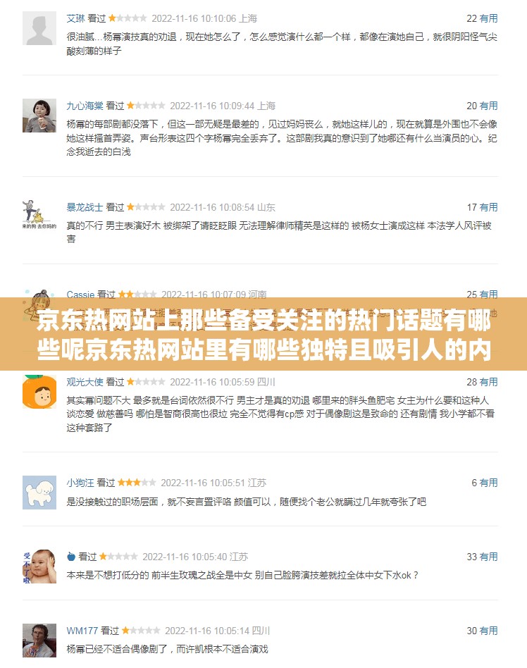 京東熱網(wǎng)站上那些備受關(guān)注的熱門話題有哪些呢京東熱網(wǎng)站里有哪些獨(dú)特且吸引人的內(nèi)容呢京東熱網(wǎng)站中究竟隱藏著怎樣令人好奇的現(xiàn)象呢