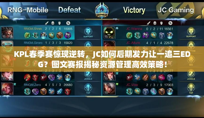 KPL春季賽驚現(xiàn)逆轉(zhuǎn)，JC如何后期發(fā)力讓一追三EDG？圖文賽報(bào)揭秘資源管理高效策略！