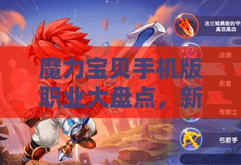 魔力寶貝手機(jī)版職業(yè)大盤點(diǎn)，新手入門該選哪個(gè)職業(yè)最迷茫？
