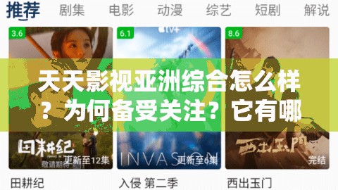 天天影視亞洲綜合怎么樣？為何備受關(guān)注？它有哪些獨(dú)特的影視資源？