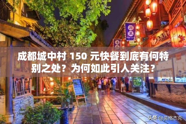 成都城中村 150 元快餐到底有何特別之處？為何如此引人關(guān)注？