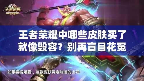 王者榮耀中哪些皮膚買了就像毀容？別再盲目花冤枉錢！