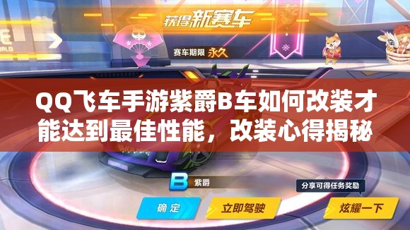 QQ飛車(chē)手游紫爵B車(chē)如何改裝才能達(dá)到最佳性能，改裝心得揭秘？
