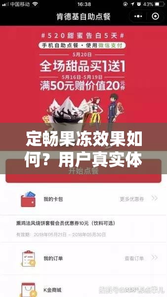 定暢果凍效果如何？用戶(hù)真實(shí)體驗(yàn)分享與使用后的身體變化詳解