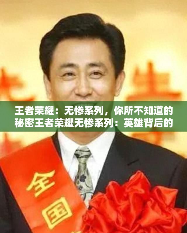 王者榮耀：無慘系列，你所不知道的秘密王者榮耀無慘系列：英雄背后的故事王者榮耀無慘系列：那些被遺忘的英雄王者榮耀無慘系列：新英雄的秘密王者榮耀無慘系列：皮膚背后的故事王者榮耀無慘系列：最強英雄排行榜王者榮耀無慘系列：新手必知的英雄技巧王者榮耀無慘系列：高端局英雄推薦王者榮耀無慘系列：英雄的最佳搭檔王者榮耀無慘系列：如何成為一名高手