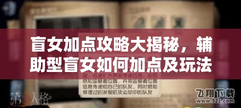 盲女加點攻略大揭秘，輔助型盲女如何加點及玩法將迎來怎樣革命？