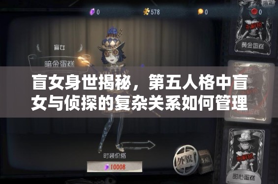 盲女身世揭秘，第五人格中盲女與偵探的復(fù)雜關(guān)系如何管理資源？