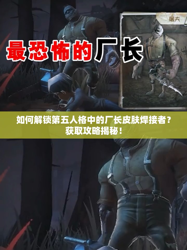 如何解鎖第五人格中的廠長皮膚焊接者？獲取攻略揭秘！