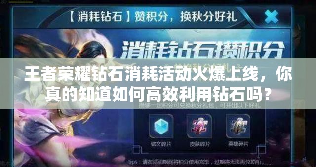 王者榮耀鉆石消耗活動火爆上線，你真的知道如何高效利用鉆石嗎？