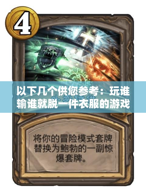 以下幾個供您參考：玩誰輸誰就脫一件衣服的游戲，究竟是娛樂還是風險？驚爆玩誰輸誰就脫一件衣服的游戲，你敢參與嗎？玩誰輸誰就脫一件衣服的游戲，背后隱藏著怎樣的秘密？玩誰輸誰就脫一件衣服的游戲，是刺激還是道德挑戰(zhàn)？探秘玩誰輸誰就脫一件衣服的游戲，你了解其中的規(guī)則嗎？