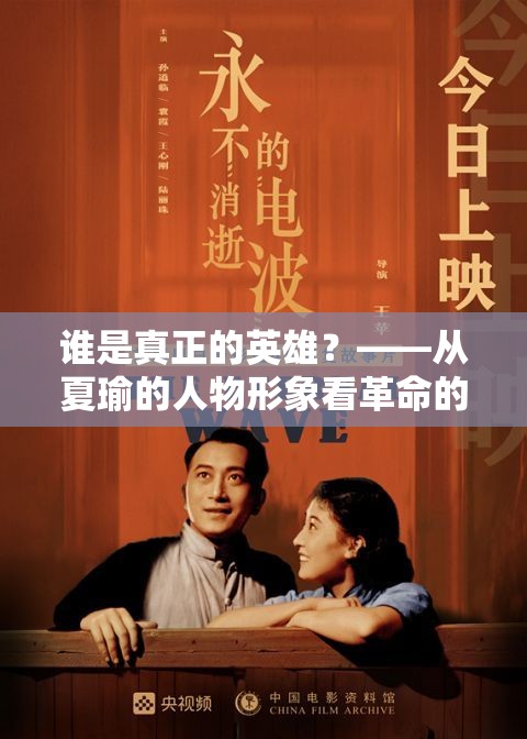 誰是真正的英雄？——從夏瑜的人物形象看革命的意義