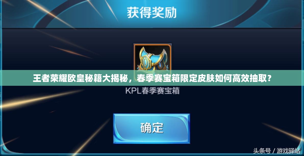 王者榮耀歐皇秘籍大揭秘，春季賽寶箱限定皮膚如何高效抽?。?>
		</a>
	</figure>
	<div   id=