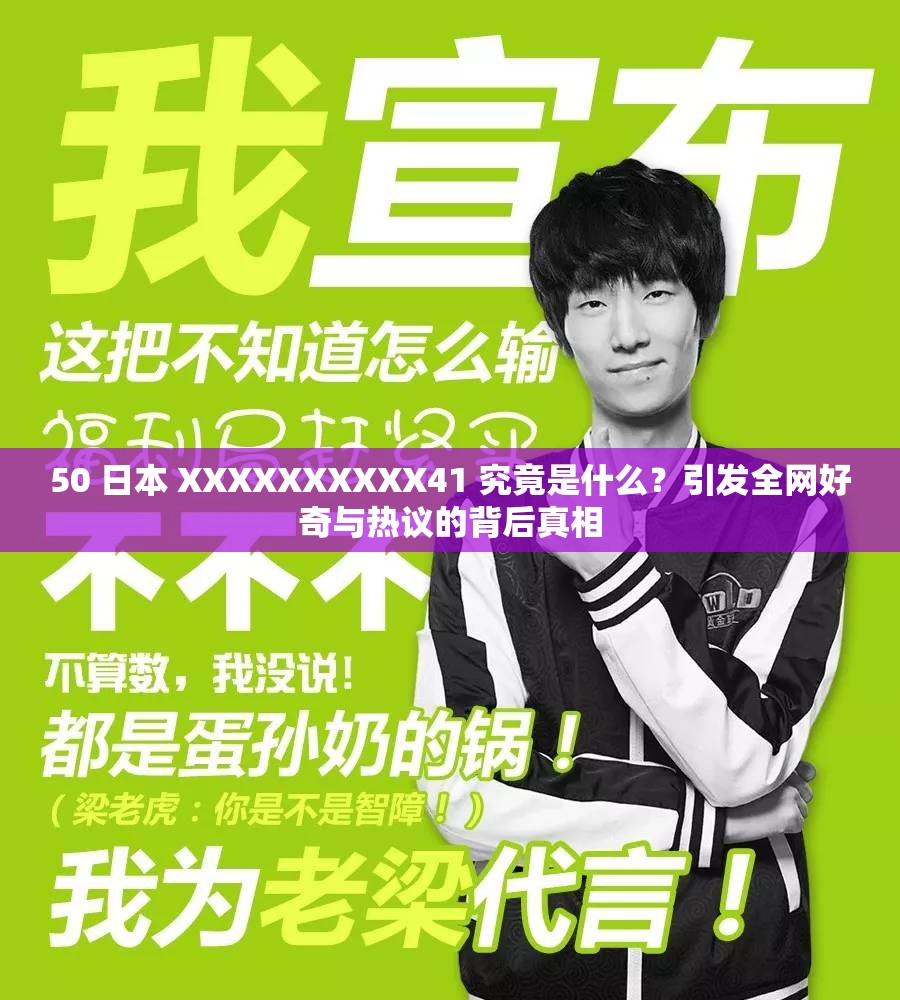 50 日本 XXXXXXXXXX41 究竟是什么？引發(fā)全網(wǎng)好奇與熱議的背后真相