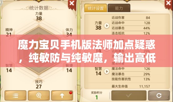 魔力寶貝手機(jī)版法師加點疑惑，純敏防與純敏魔，輸出高低與資源管理誰更勝一籌？