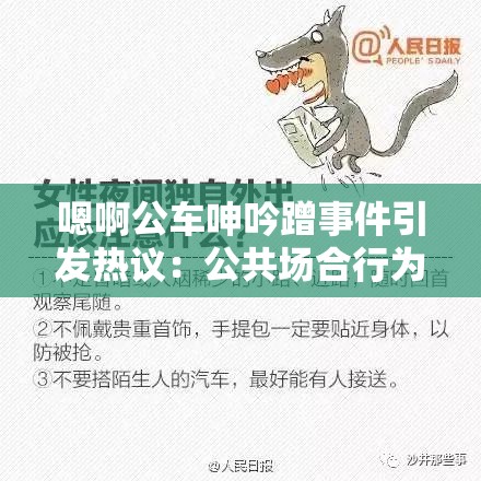 嗯啊公車呻吟蹭事件引發(fā)熱議：公共場合行為規(guī)范與個人隱私如何平衡？