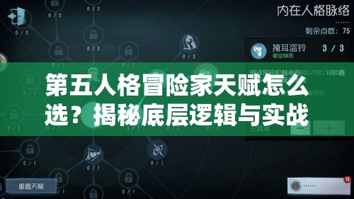 第五人格冒險家天賦怎么選？揭秘底層邏輯與實戰(zhàn)操作全攻略！