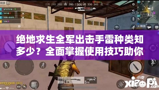 絕地求生全軍出擊手雷種類知多少？全面掌握使用技巧助你制勝！