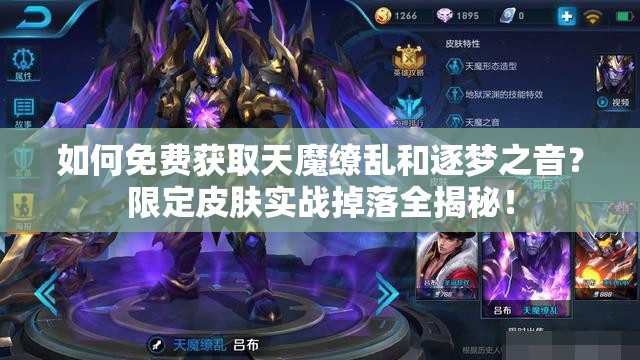 如何免費獲取天魔繚亂和逐夢之音？限定皮膚實戰(zhàn)掉落全揭秘！