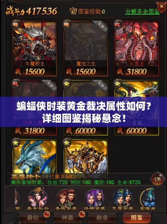蝙蝠俠時裝黃金裁決屬性如何？詳細圖鑒揭秘懸念！