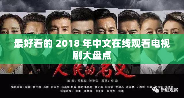 最好看的 2018 年中文在線觀看電視劇大盤點