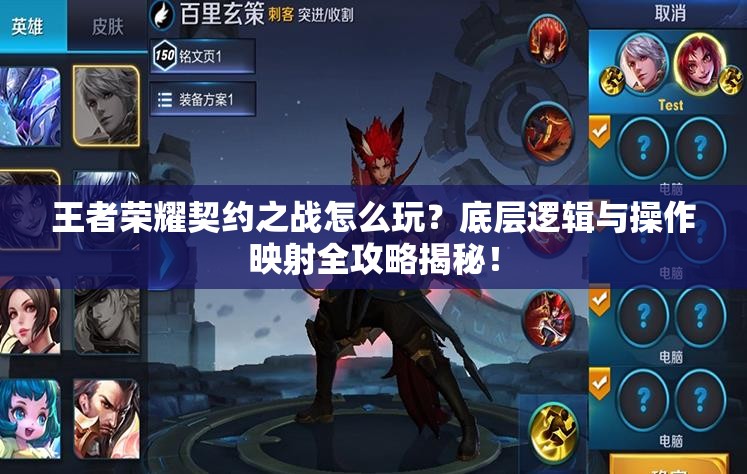 王者榮耀契約之戰(zhàn)怎么玩？底層邏輯與操作映射全攻略揭秘！