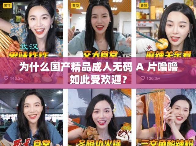 為什么國產(chǎn)精品成人無碼 A 片嚕嚕如此受歡迎？