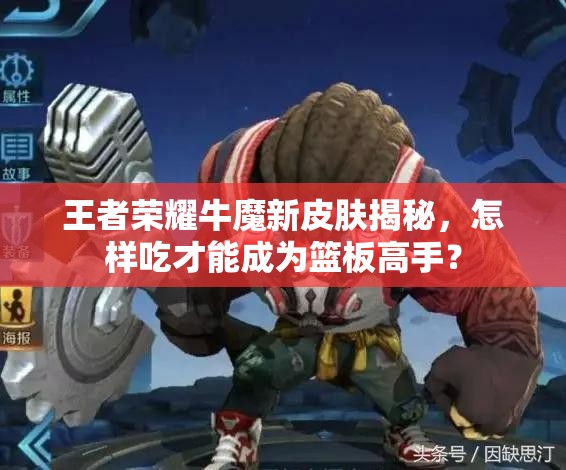 王者榮耀牛魔新皮膚揭秘，怎樣吃才能成為籃板高手？