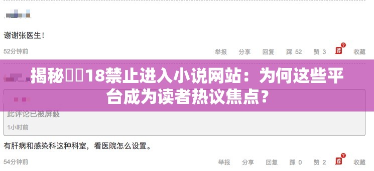 揭秘秘?18禁止進(jìn)入小說網(wǎng)站：為何這些平臺成為讀者熱議焦點？
