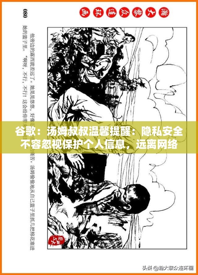 谷歌：湯姆叔叔溫馨提醒：隱私安全不容忽視保護(hù)個人信息，遠(yuǎn)離網(wǎng)絡(luò)風(fēng)險百度 SEO 優(yōu)化：湯姆叔叔的溫馨提示：隱私保護(hù)，網(wǎng)絡(luò)安全的重要提醒