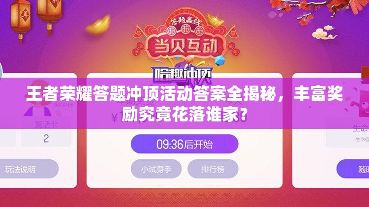 王者榮耀答題沖頂活動答案全揭秘，豐富獎勵究竟花落誰家？
