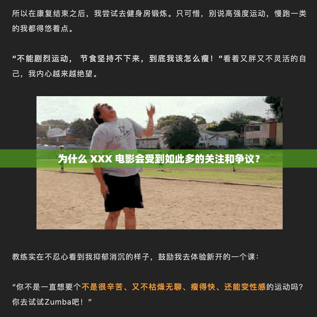 為什么 XXX 電影會受到如此多的關(guān)注和爭議？
