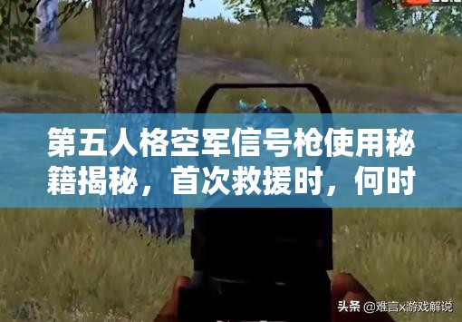 第五人格空軍信號槍使用秘籍揭秘，首次救援時，何時開槍才最明智？