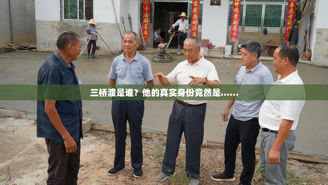 三橋渡是誰？他的真實(shí)身份竟然是……