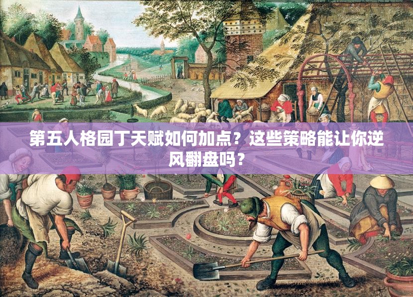 第五人格園丁天賦如何加點？這些策略能讓你逆風(fēng)翻盤嗎？