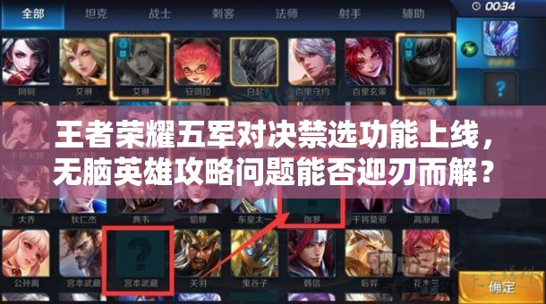 王者榮耀五軍對決禁選功能上線，無腦英雄攻略問題能否迎刃而解？