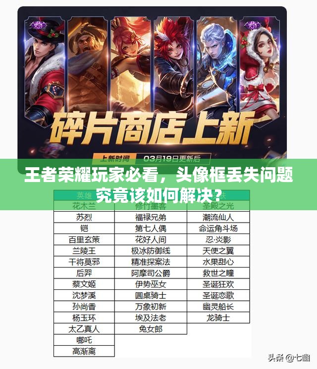 王者榮耀玩家必看，頭像框丟失問題究竟該如何解決？